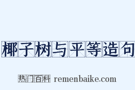 椰子树与平等造句是什么意思的图片